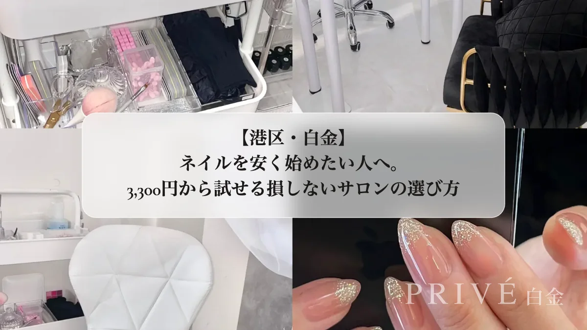 【港区・白金】ネイルを安く始めたい人へ。3,300円から試せる、損しないサロンの選び方