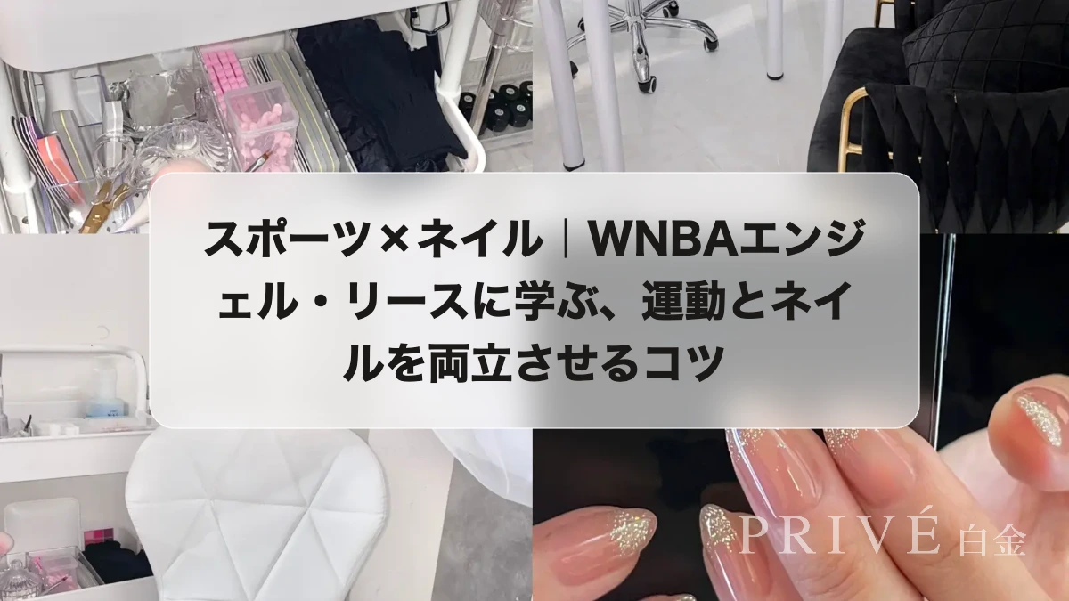 スポーツ×ネイル｜WNBAエンジェル・リースに学ぶ、運動とネイルを両立させるコツ
