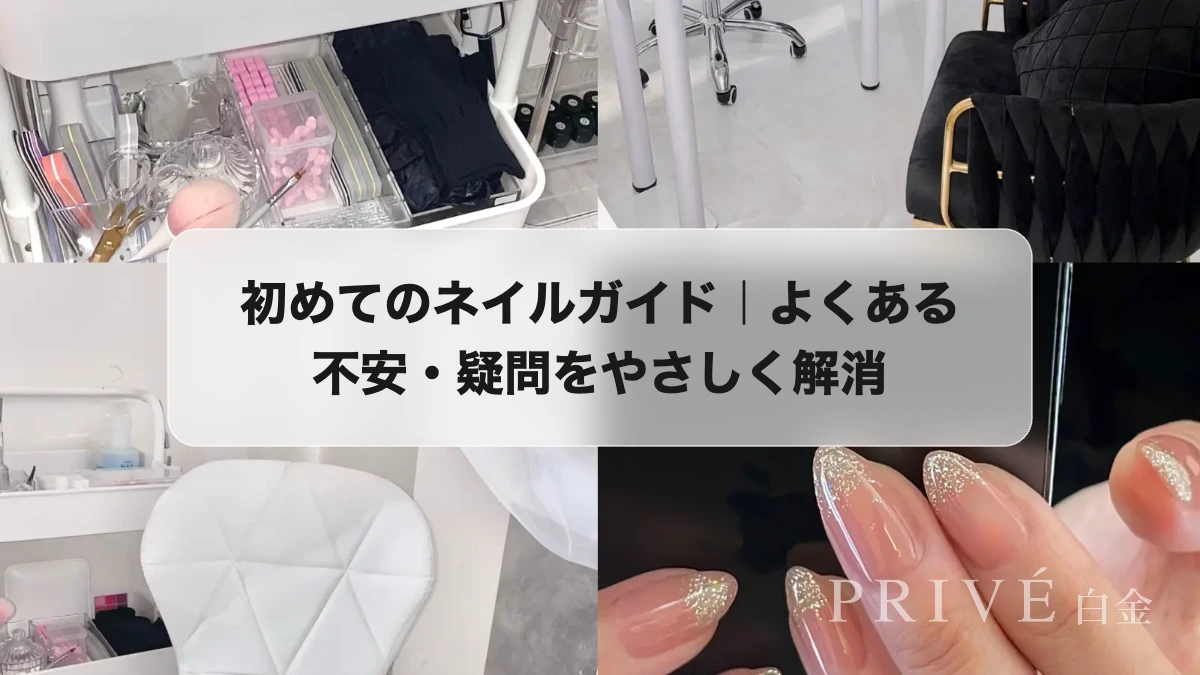 初めてのネイルガイド｜よくある不安・疑問をやさしく解消