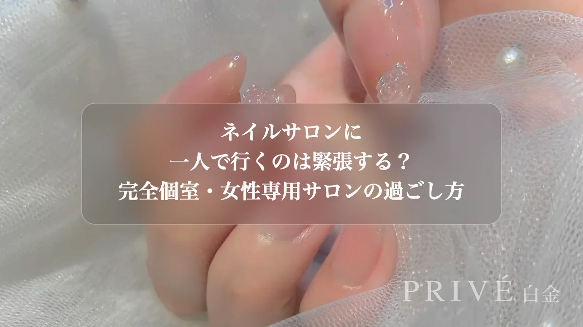 Nervous About Going to a Nail Salon Alone? How a Private, Women-Only Salon Helps