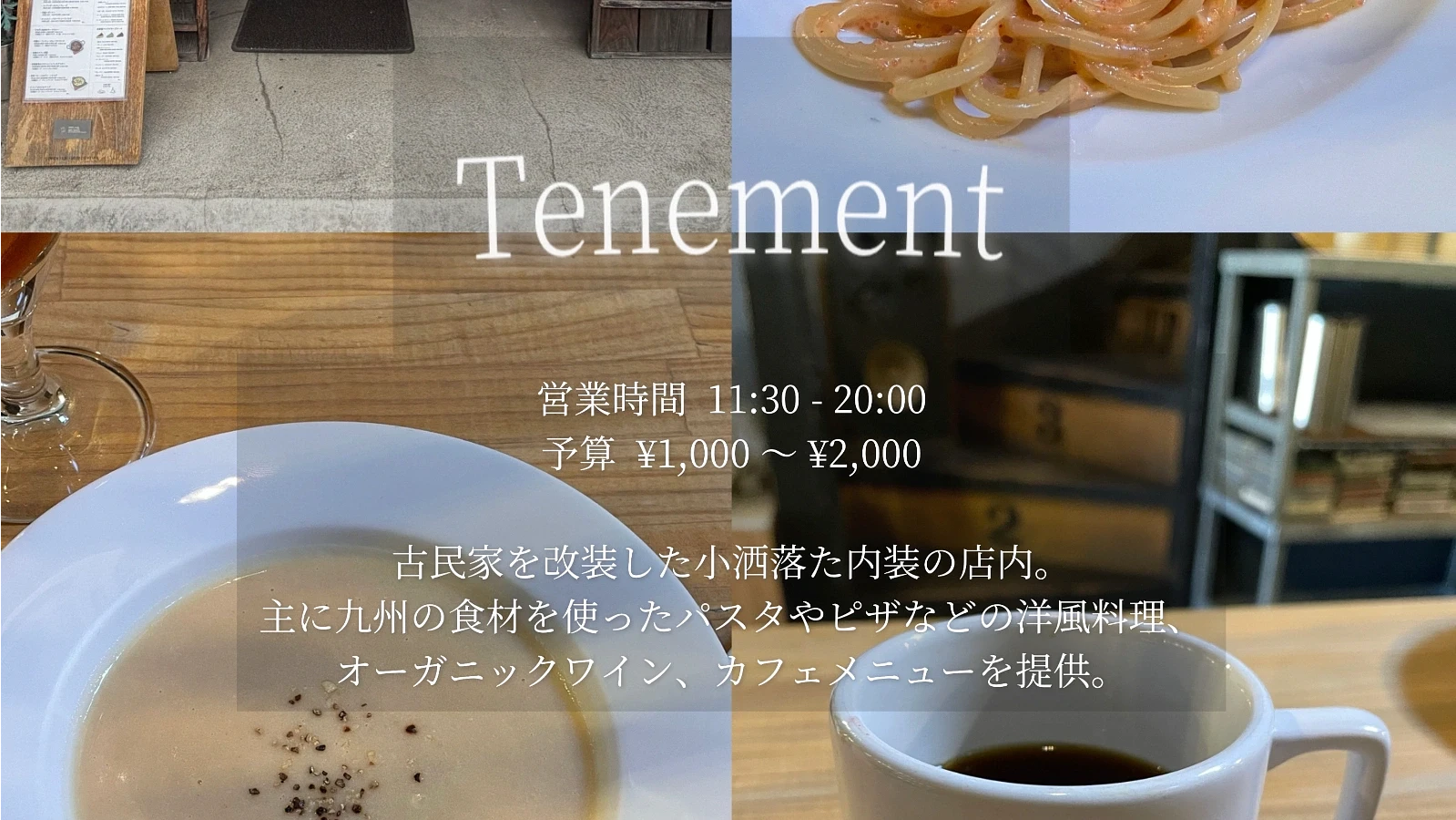 tenement（テネメント）