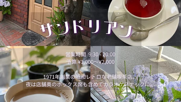 喫茶 サンドリアン
